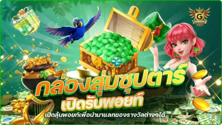 กล่องสุ่มซุปตาร์ เปิดรับพอยท์ เปิดพอยท์เพื่อนำมาแลกของรางวัล