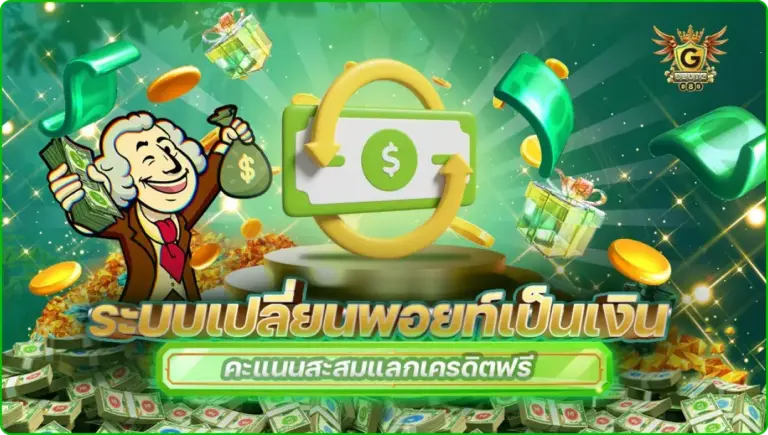 ระบบเปลี่ยนพอยท์เป็นเงิน คะแนนสะสมแลกเครดิตฟรี