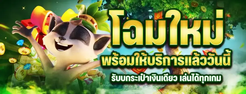 โฉมใหม่ พร้อมให้บริการแล้ววันี้ รับกระเป๋าเงินเดียว เล่นได้ทุกเกม